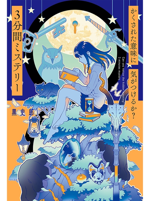 Title details for かくされた意味に気がつけるか?　３分間ミステリー by 黒史郎 - Wait list